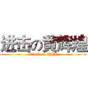 进击の黄辉煌 (attack on HHH)