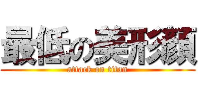 最低の美形顏 (attack on titan)