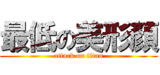 最低の美形顏 (attack on titan)