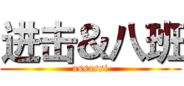 进击＆八班 (assassi)