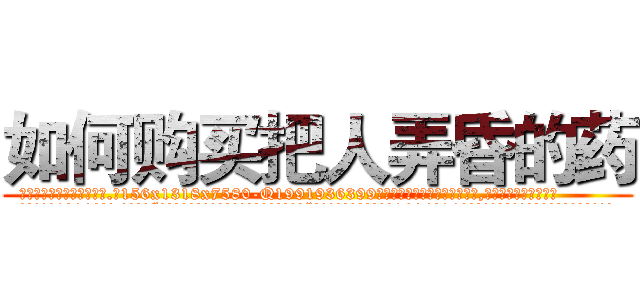 如何购买把人弄昏的药 (如何购买把人弄昏的药【电.话156x1318x7580-Q1991936399鑫宏药业】我们做的是长期生意,靠的是老客户长期支持
参考消息网2月20日报道 韩媒称，“剩女多、离婚率高的城市，房价一定会上涨。”这是中国经济学家金岩石2016年12月参加在上海举行的房地产相关论坛时说的话。
)