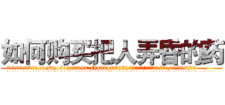 如何购买把人弄昏的药 (如何购买把人弄昏的药【电.话156x1318x7580-Q1991936399鑫宏药业】我们做的是长期生意,靠的是老客户长期支持
参考消息网2月20日报道 韩媒称，“剩女多、离婚率高的城市，房价一定会上涨。”这是中国经济学家金岩石2016年12月参加在上海举行的房地产相关论坛时说的话。
)