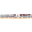 如何购买把人弄昏的药 (如何购买把人弄昏的药【电.话156x1318x7580-Q1991936399鑫宏药业】我们做的是长期生意,靠的是老客户长期支持
参考消息网2月20日报道 韩媒称，“剩女多、离婚率高的城市，房价一定会上涨。”这是中国经济学家金岩石2016年12月参加在上海举行的房地产相关论坛时说的话。
)