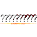 🙏🙏🙏😱🙏🙏🙏🙏🙏🙏 (attack on titan)