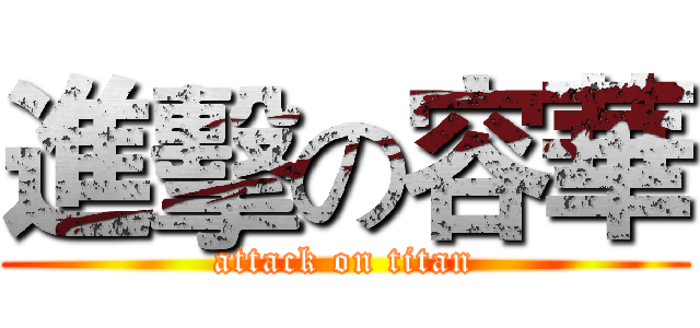 進擊の容華 (attack on titan)