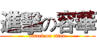 進擊の容華 (attack on titan)