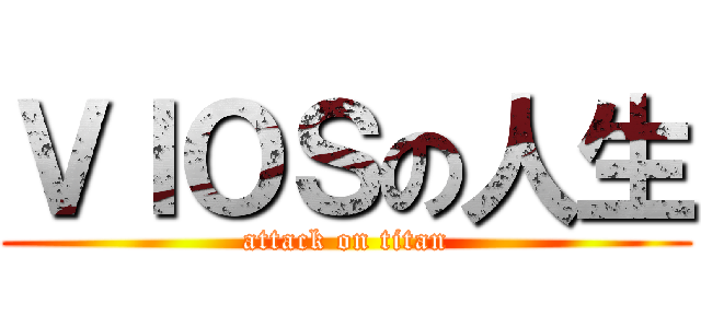 ＶＩＯＳの人生 (attack on titan)