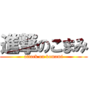 進撃のこまみ (attack on komami)