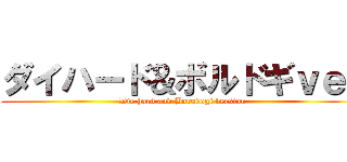 ダイハード＆ボルドギｖｅｒ (Die hard and Borudogi version)