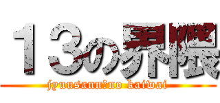 １３の界隈 (jyuusann　no kaiwai)
