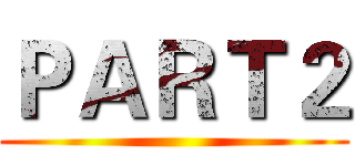 ＰＡＲＴ２ ()