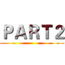 ＰＡＲＴ２ ()