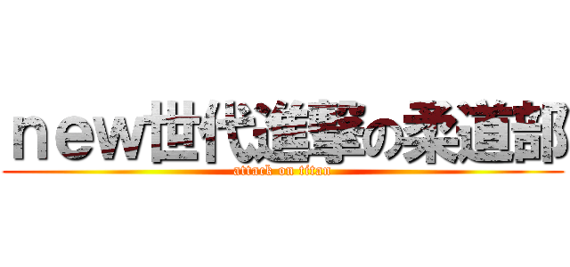 ｎｅｗ世代進撃の柔道部 (attack on titan)