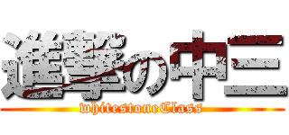 進撃の中三 (whitestoneClass)