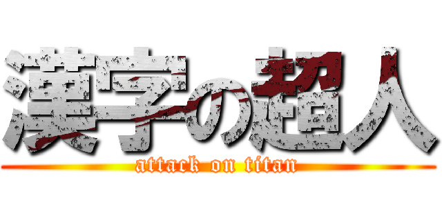 漢字の超人 (attack on titan)