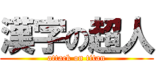 漢字の超人 (attack on titan)