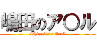 嶋田のア○ル (Shimada\'s Anal)