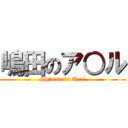 嶋田のア○ル (Shimada\'s Anal)