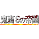 鬼畜Ｓの帝國 ()
