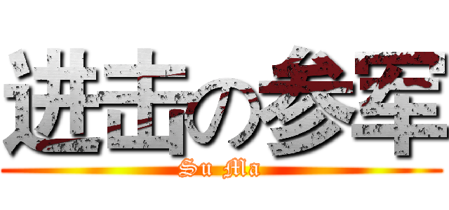 进击の参军 (Su Ma)