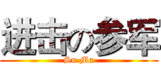 进击の参军 (Su Ma)
