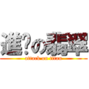 進擊の翡翠 (attack on titan)