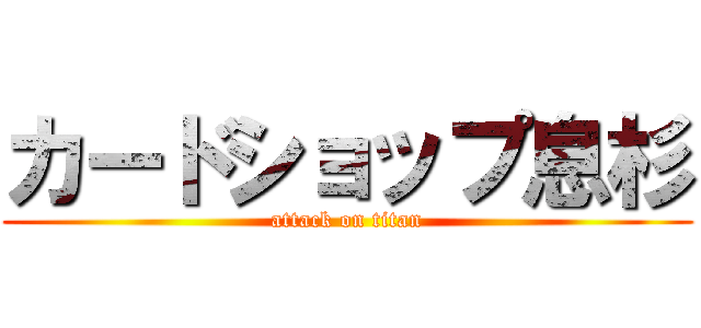 カードショップ息杉 (attack on titan)