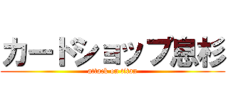 カードショップ息杉 (attack on titan)