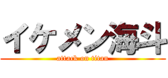 イケメン海斗 (attack on titan)