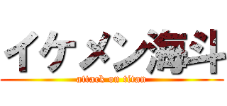 イケメン海斗 (attack on titan)