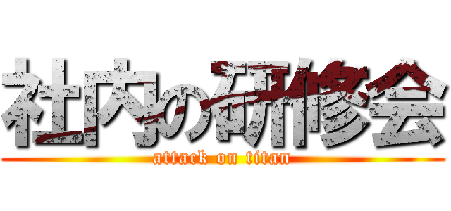 社内の研修会 (attack on titan)