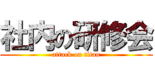 社内の研修会 (attack on titan)