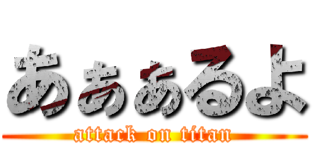 あぁぁるよ (attack on titan)