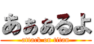 あぁぁるよ (attack on titan)