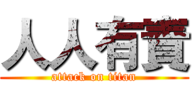 人人有責 (attack on titan)
