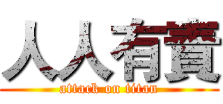 人人有責 (attack on titan)