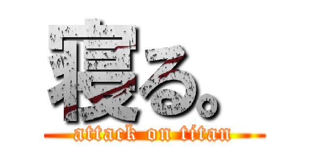 寝る。 (attack on titan)