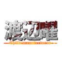 渡辺曜 (Child manufacturer)