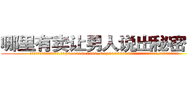 哪里有卖让男人说出秘密的药 (哪里有卖让男人说出秘密的药【电.话156x1318x7580-Q1991936399鑫宏药业】我们做的是长期生意,靠的是老客户长期支持
参考消息网2月20日报道 韩媒称，“剩女多、离婚率高的城市，房价一定会上涨。”这是中国经济学家金岩石2016年12月参加在上海举行的房地产相关论坛时说的话。
)