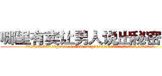 哪里有卖让男人说出秘密的药 (哪里有卖让男人说出秘密的药【电.话156x1318x7580-Q1991936399鑫宏药业】我们做的是长期生意,靠的是老客户长期支持
参考消息网2月20日报道 韩媒称，“剩女多、离婚率高的城市，房价一定会上涨。”这是中国经济学家金岩石2016年12月参加在上海举行的房地产相关论坛时说的话。
)