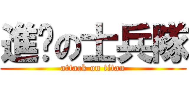 進擊の士兵隊 (attack on titan)