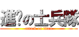 進擊の士兵隊 (attack on titan)