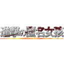 進撃の匿名女孩 (attack on Cindy)