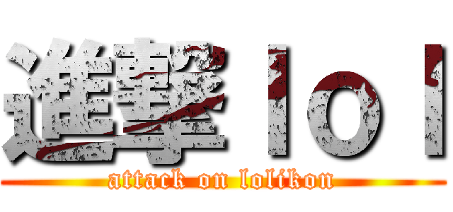 進撃ｌｏｌ (attack on lolikon)