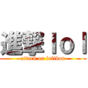 進撃ｌｏｌ (attack on lolikon)