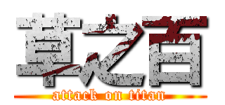 草之百 (attack on titan)