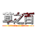 草之百 (attack on titan)