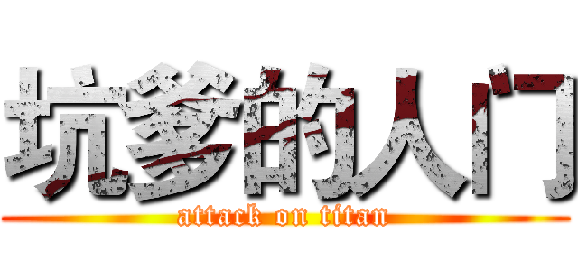 坑爹的人门 (attack on titan)