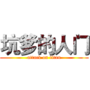 坑爹的人门 (attack on titan)