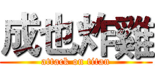 成也炸雞 (attack on titan)